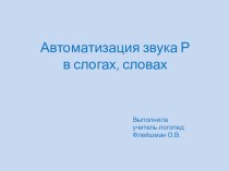 материал к занятию по автоматизации Р презентация занятия для интерактивной доски по логопедии (подготовительная группа)