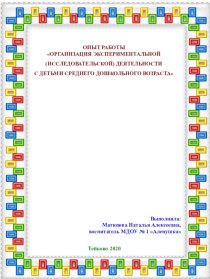 ОПЫТ РАБОТЫ ОРГАНИЗАЦИЯ ЭКСПЕРИМЕНТАЛЬНОЙ (ИССЛЕДОВАТЕЛЬСКОЙ) ДЕЯТЕЛЬНОСТИ С ДЕТЬМИ СРЕДНЕГО ДОШКОЛЬНОГО ВОЗРАСТА опыты и эксперименты (средняя группа)