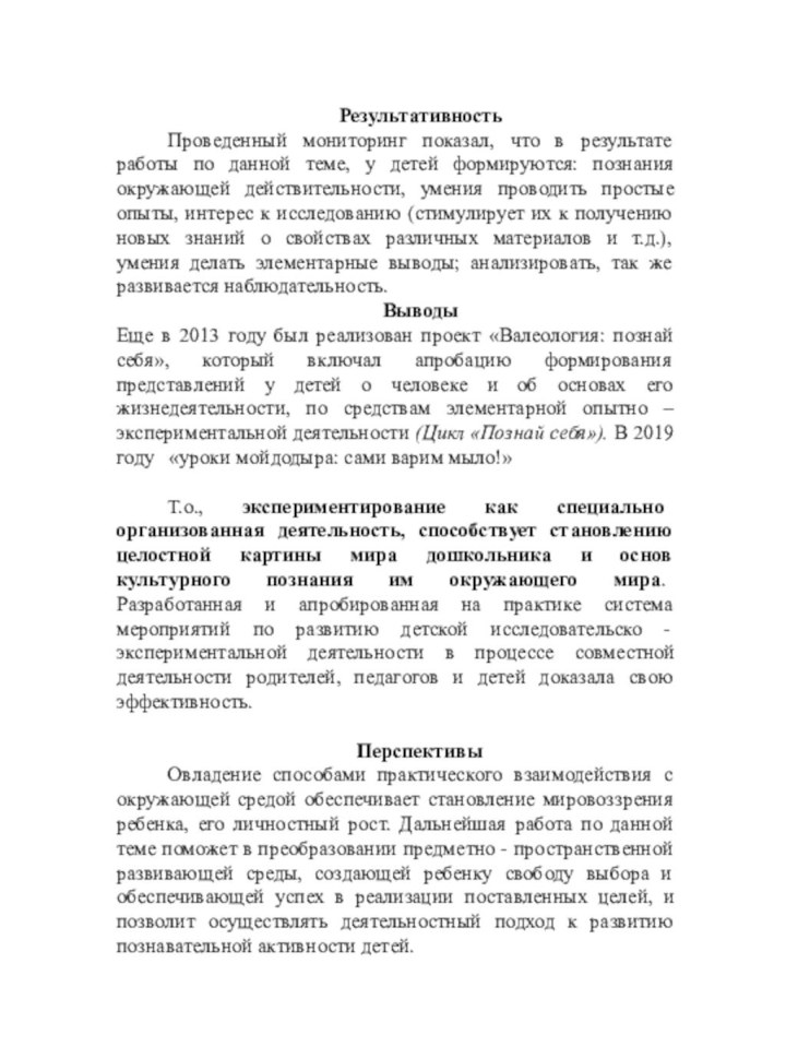 РезультативностьПроведенный мониторинг показал, что в результате работы по данной теме, у детей