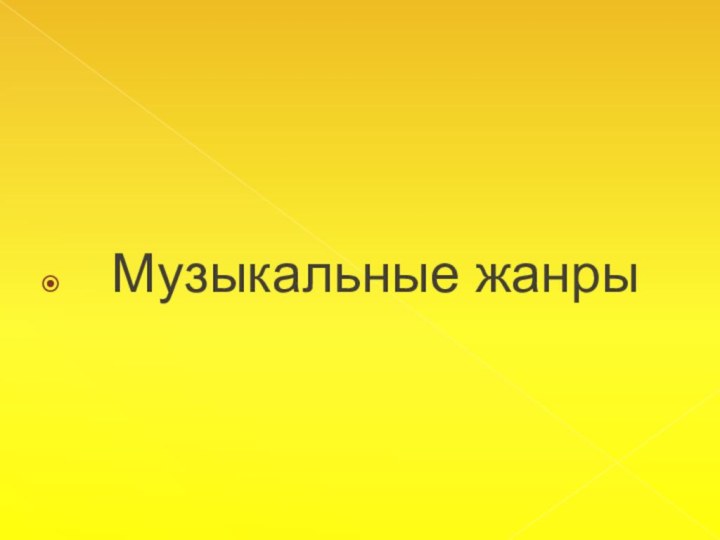 Музыкальные жанры