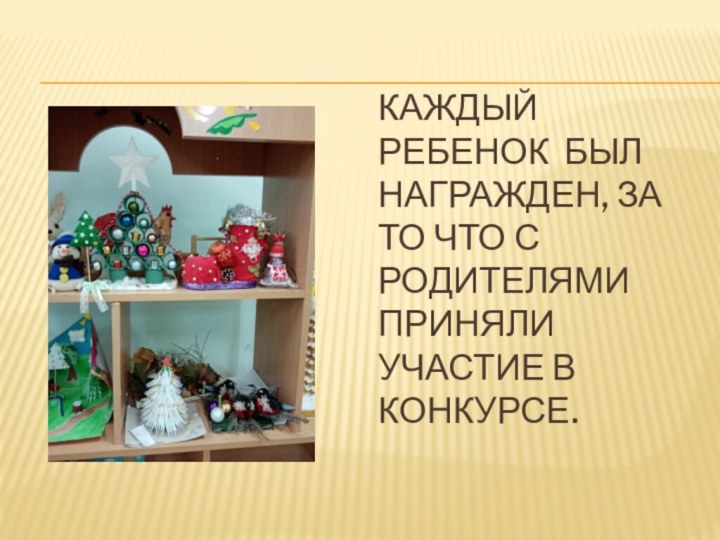 Каждый ребенок был награжден, за то что с родителями приняли участие в конкурсе.