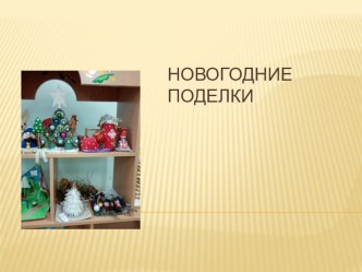 prezentatsiya novagodnie podelki