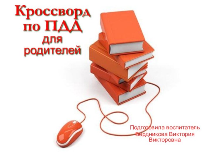 Кроссворд по ПДД  для родителейПодготовила воспитательБердникова Виктория Викторовна