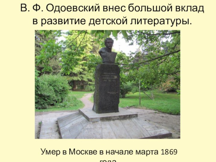 В. Ф. Одоевский внес большой вклад в развитие детской литературы.Умер в Москве