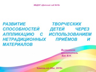 РАЗВИТИЕ ТВОРЧЕСКИХ СПОСОБНОСТЕЙ ДЕТЕЙ ЧЕРЕЗ АППЛИКАЦИЮ С ИСПОЛЬЗОВАНИЕМ НЕТРАДИЦИОННЫХ ПРИЁМОВ И МАТЕРИАЛОВ презентация к уроку по окружающему миру (средняя группа)