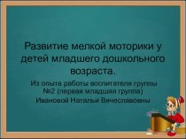 Развитие мелкой моторики у детей дошкольного возраста презентация к занятию (младшая группа) по теме