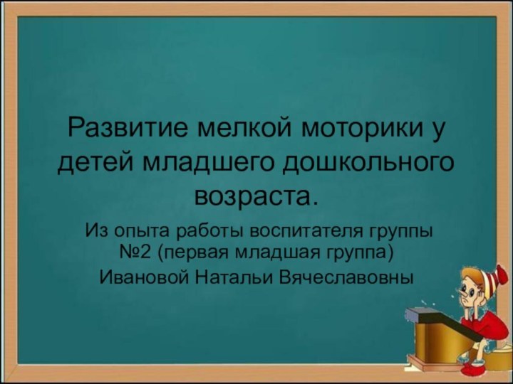 Развитие мелкой моторики у детей младшего дошкольного возраста.Из опыта работы воспитателя группы