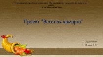 Презентация проекта Веселая ярмарка презентация