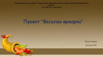 Презентация проекта Веселая ярмарка презентация