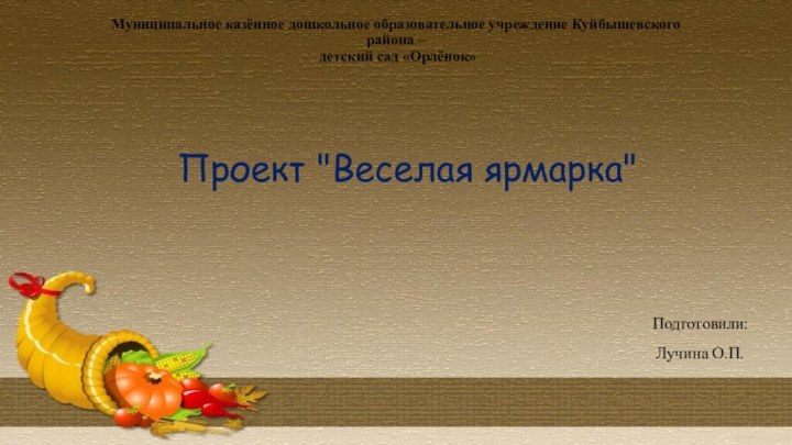 Муниципальное казённое дошкольное образовательное учреждение Куйбышевского района –  детский сад «Орлёнок» Проект 