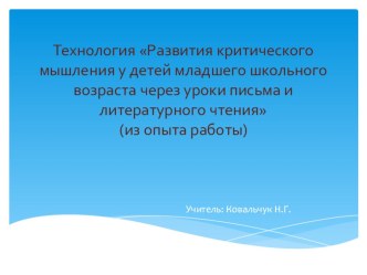 Технология Развития критического мышления у детей младшего школьного возраста через уроки письма и литературного чтения(из опыта работы) методическая разработка (чтение) по теме