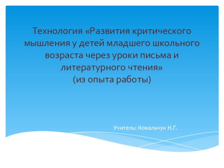 Технология «Развития критического мышления у детей младшего школьного возраста через уроки письма