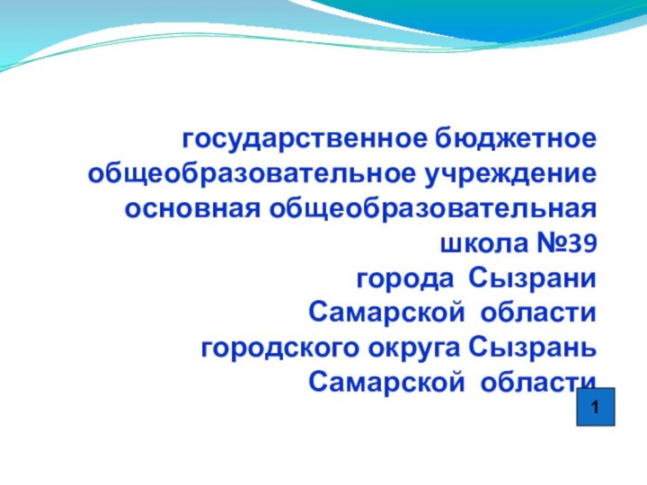 государственное бюджетное общеобразовательное учреждение  основная общеобразовательная школа №39 города Сызрани