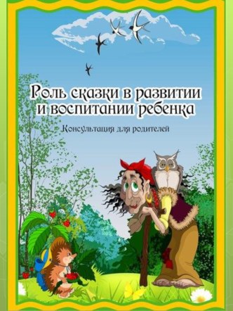 Роль сказки в развитии и воспитании ребенка консультация ( группа)
