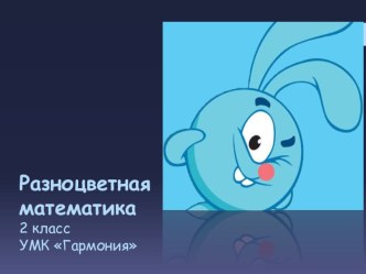 Разноцветная математика (счет до 20 с переходом через десяток) презентация урока для интерактивной доски по математике (2 класс) по теме