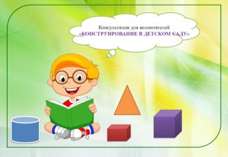 консультация для воспитателей по конструированию олимпиадные задания по конструированию, ручному труду