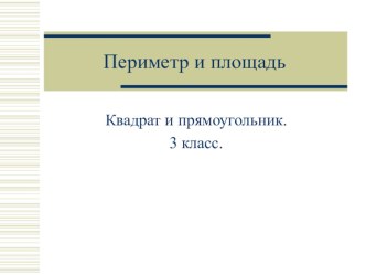 Материал к уроку периметр и площадь.Как закрепление на уроке математики. презентация к уроку по математике (3 класс) по теме