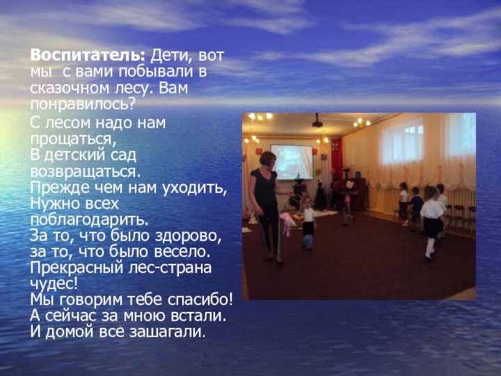 Воспитатель: Дети, вот мы  с вами побывали в сказочном лесу. Вам понравилось?