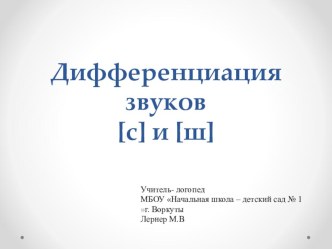 Презентация Дифференциация звуков [с] и [ш] презентация по логопедии