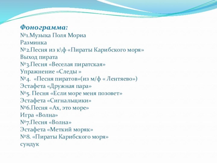 Фонограмма: №1.Музыка Поля Мориа  Разминка №2.Песня из к\ф «Пираты Карибского моря»