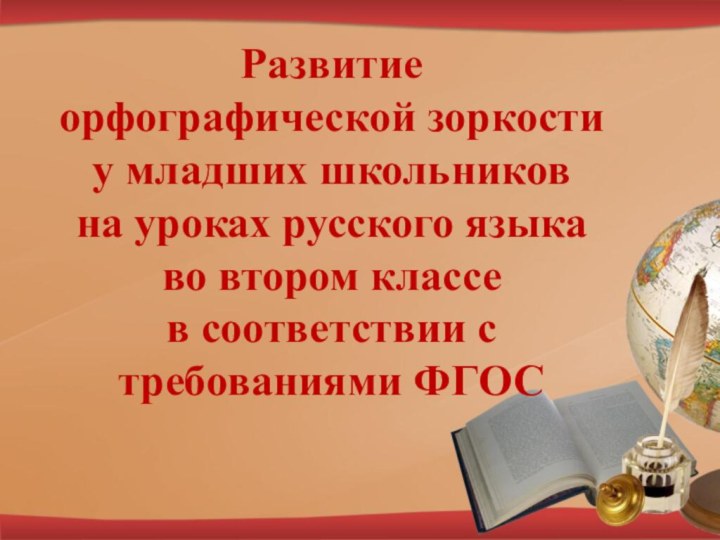 Развитие  орфографической зоркости  у младших школьников  на уроках русского