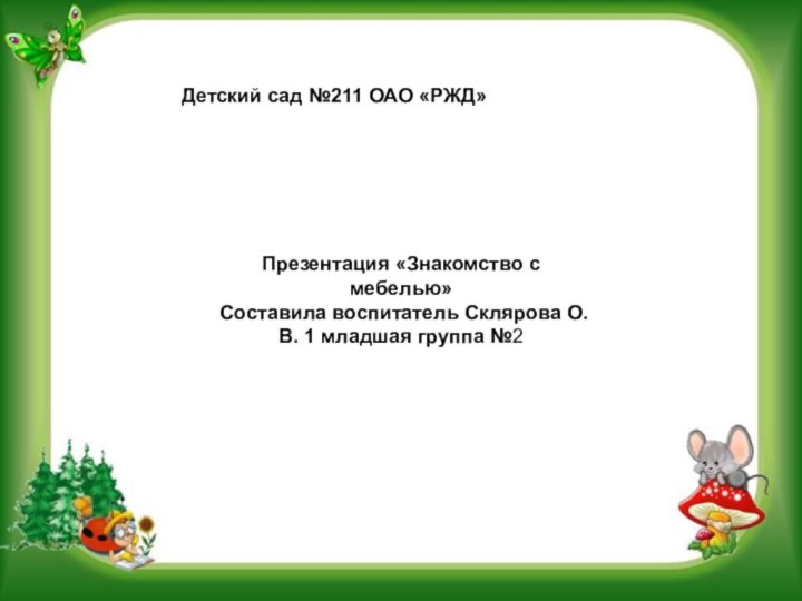 Презентация «Знакомство с мебелью» Составила воспитатель Склярова О. В. 1 младшая группа