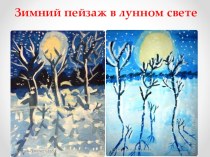 Зимний пейзаж в лунном свете презентация к уроку (изобразительное искусство, 2 класс)