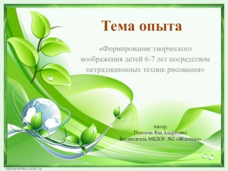 Обобщение передового педагогического опыта Тема: Формирование творческого воображения детей 6-7 лет посредством нетрадиционных техник рисования учебно-методический материал (подготовительная группа)