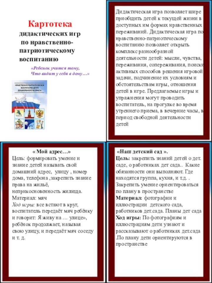 Картотека дидактических игр по нравственно- патриотическому воспитаниюДидактическая игра позволяет