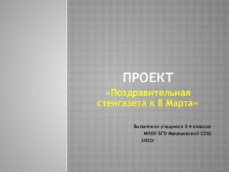 Проект Поздравительная газета к 8 марта презентация к уроку (3, 4 класс)