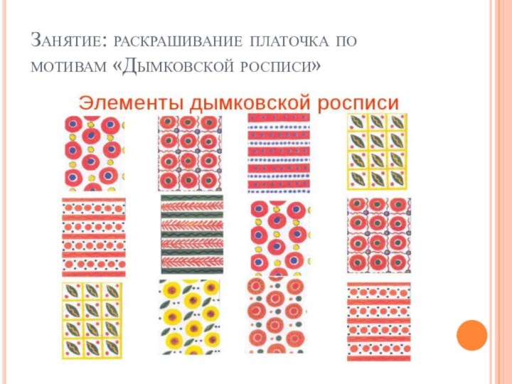 Занятие: раскрашивание платочка по мотивам «Дымковской росписи»