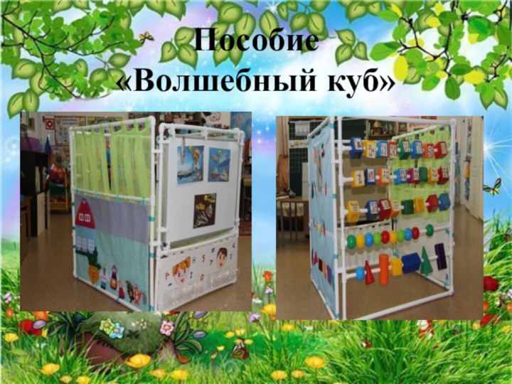 Пособие           «Волшебный куб»