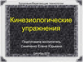 Консультация для воспитателей Комплексы кинезиологической гимнастики консультация