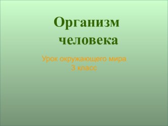 Организм человека презентация к уроку по окружающему миру (3 класс)