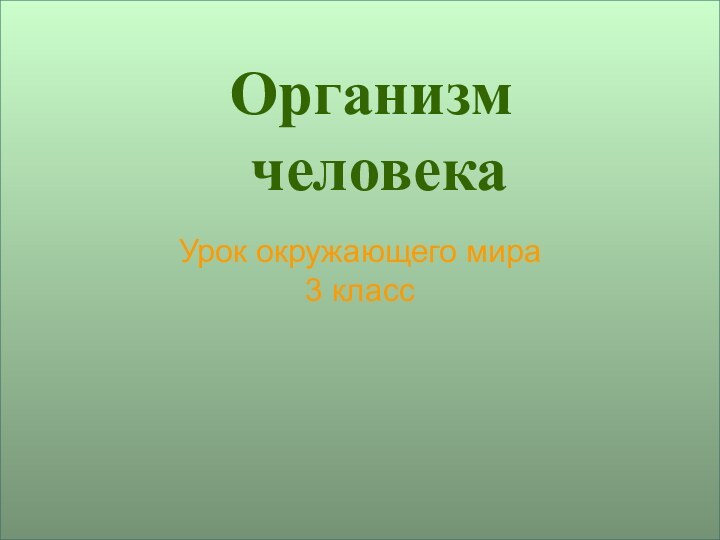 Урок окружающего мира 3 классОрганизм  человека