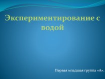 Экспериментирование с водой. презентация к занятию (младшая группа) по теме