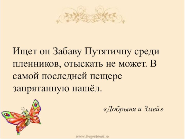 Ищет он Забаву Путятичну среди пленников, отыскать не может. В самой последней