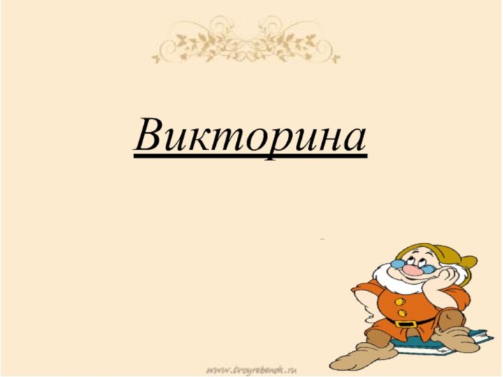 Викторина