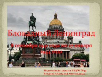 Конспект НОД в старшей группе Памяти снятия Блокады Ленинграда посвящается. презентация к уроку (старшая группа)