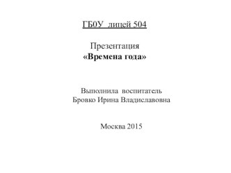 Презентация Времена года презентация к уроку по окружающему миру (старшая группа)