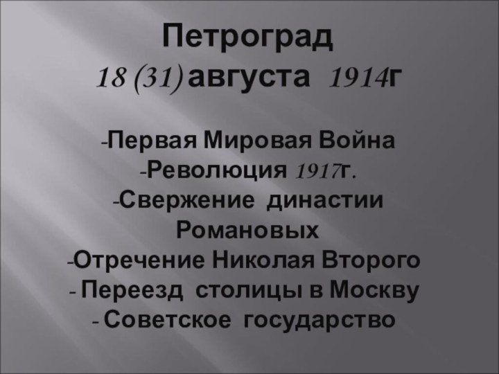 Петроград18 (31) августа 1914г-Первая Мировая Война-Революция 1917г.-Свержение династии РомановыхОтречение Николая Второго Переезд