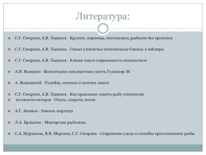 Литература:С.Г. Смирнов, А.В. Пышков - Кружки, жерлицы, поставушки, рыбалка без проколовС.Г. Смирнов,