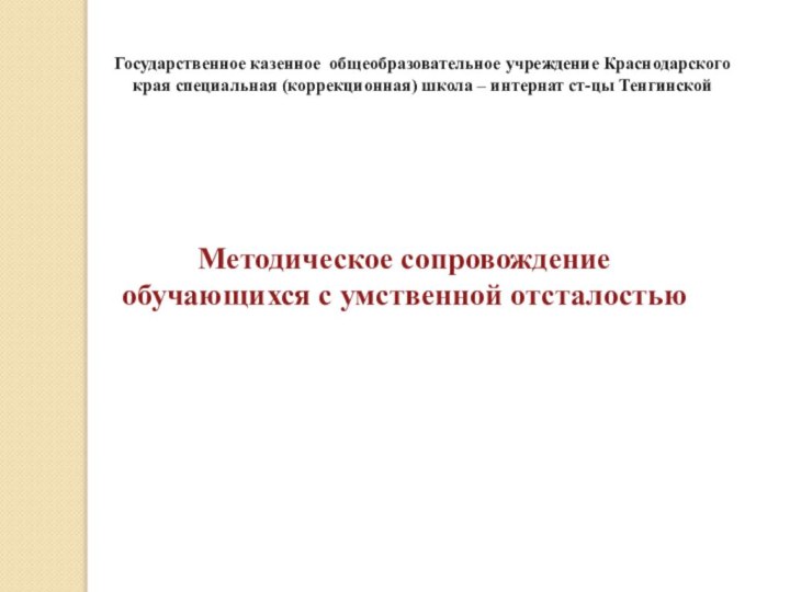 Методическое сопровождение обучающихся с умственной отсталостью Государственное казенное общеобразовательное учреждение Краснодарского края