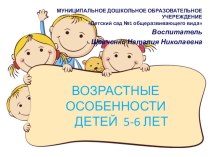 родительское собрание Возрастные особенности детей 5-6 лет материал (старшая группа)