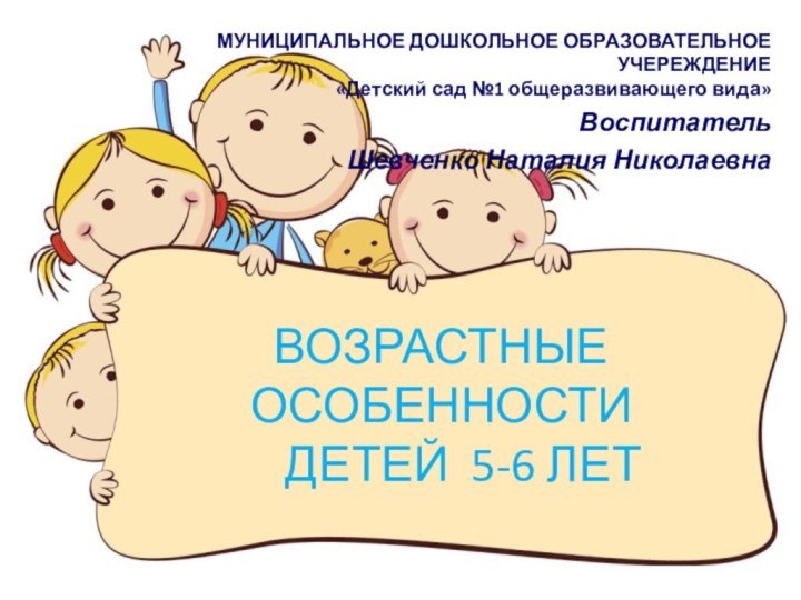 ВОЗРАСТНЫЕ ОСОБЕННОСТИ    ДЕТЕЙ 5-6 ЛЕТМУНИЦИПАЛЬНОЕ ДОШКОЛЬНОЕ ОБРАЗОВАТЕЛЬНОЕ УЧЕРЕЖДЕНИЕ