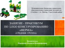 Презентация занятия - практикума Фермапо LEGO конструированию в средней группе презентация к уроку по конструированию, ручному труду (средняя группа)