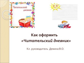 Как оформить читательский дневник учебно-методический материал