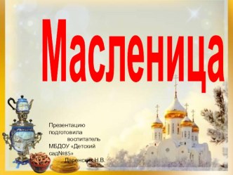 Презентация Масленица для детей старшего дошкольного возраста материал (старшая группа)