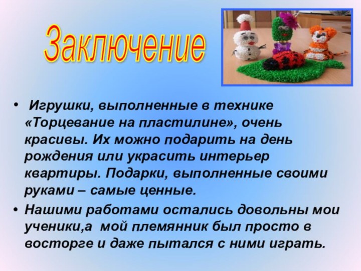 Игрушки, выполненные в технике «Торцевание на пластилине», очень красивы. Их можно