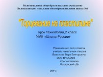 Торцевание на пластилине (презентация) презентация к уроку по технологии (2 класс) по теме